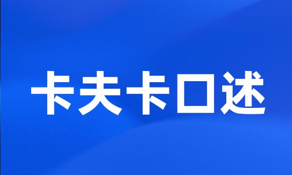 卡夫卡口述