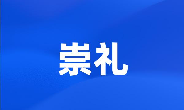 崇礼