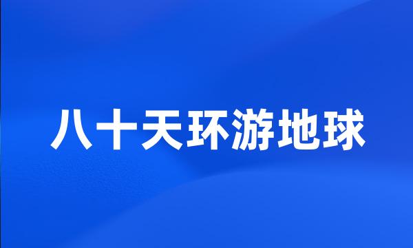 八十天环游地球