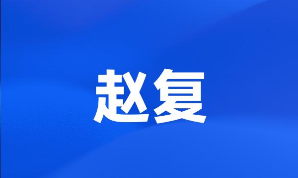 赵复