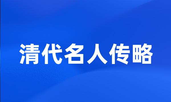清代名人传略