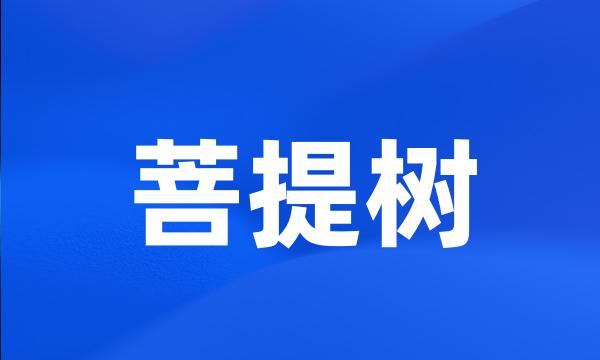 菩提树