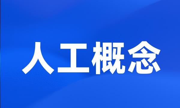 人工概念