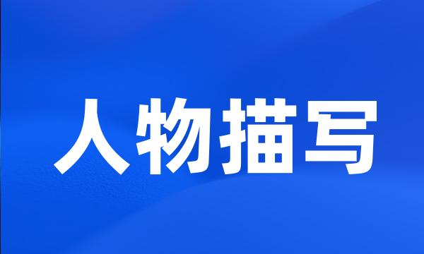 人物描写