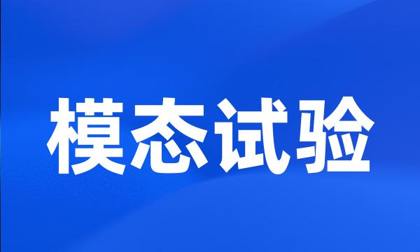 模态试验