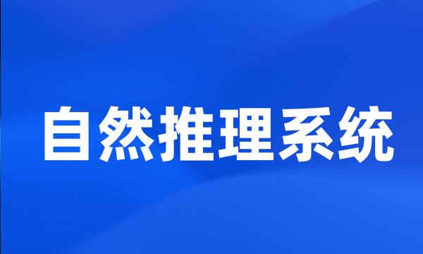 自然推理系统