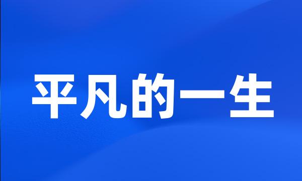 平凡的一生