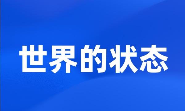 世界的状态