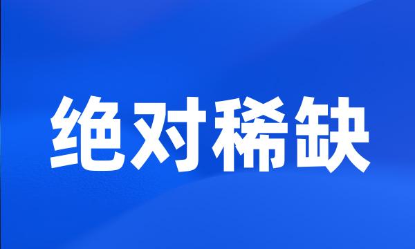 绝对稀缺
