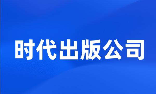 时代出版公司