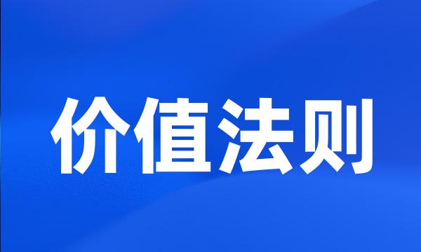价值法则