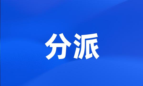 分派