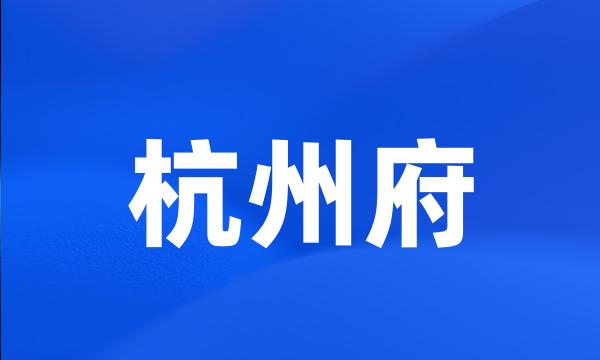 杭州府