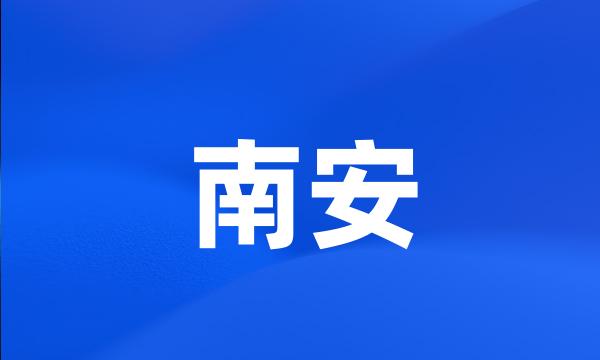 南安