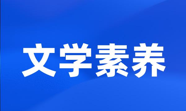 文学素养