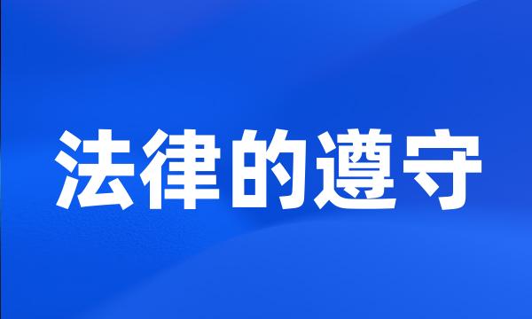 法律的遵守