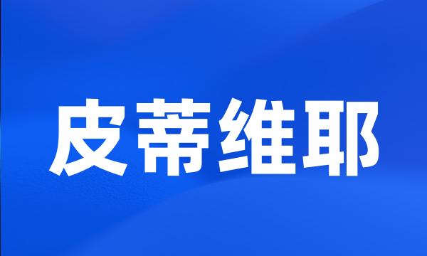 皮蒂维耶