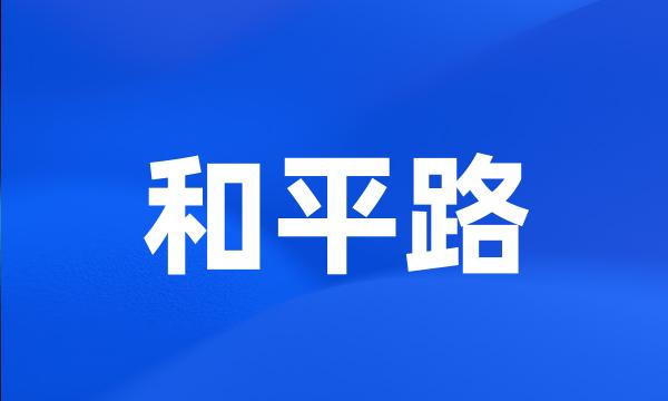 和平路