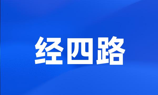 经四路