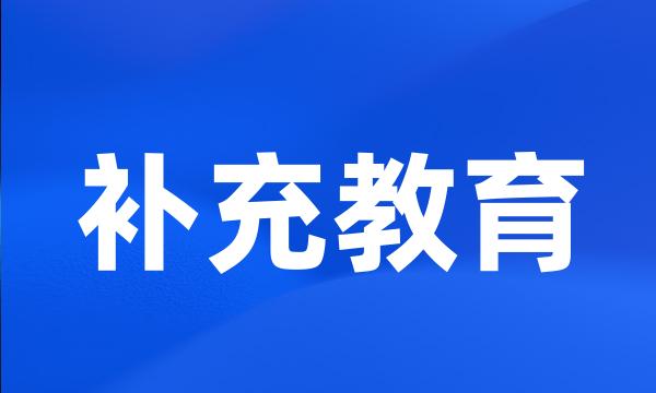 补充教育