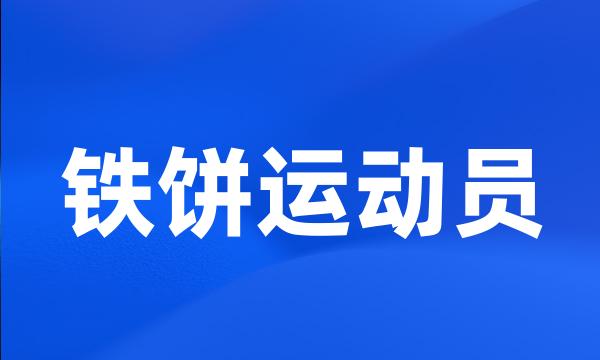 铁饼运动员
