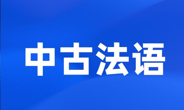 中古法语