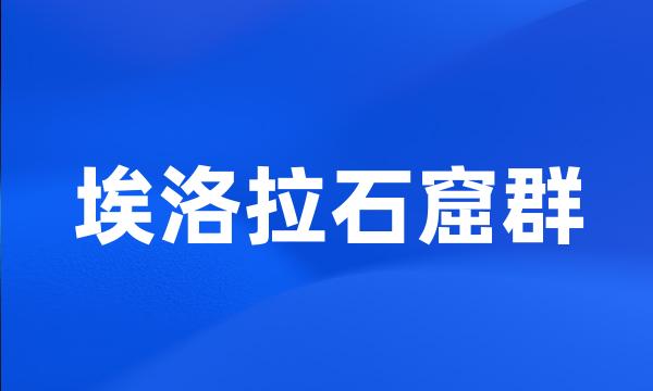 埃洛拉石窟群