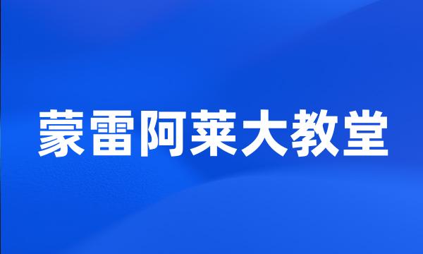 蒙雷阿莱大教堂