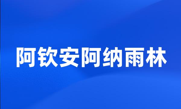 阿钦安阿纳雨林