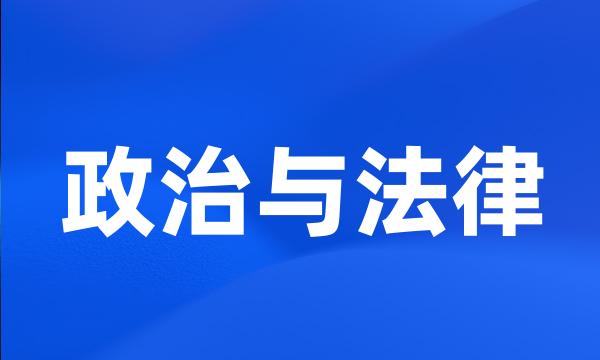 政治与法律