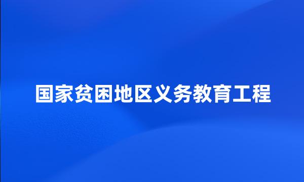 国家贫困地区义务教育工程