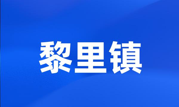 黎里镇