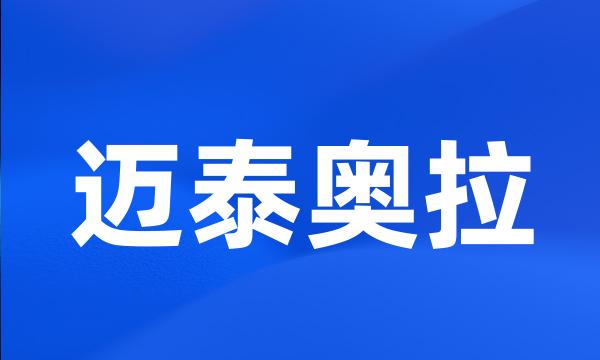 迈泰奥拉