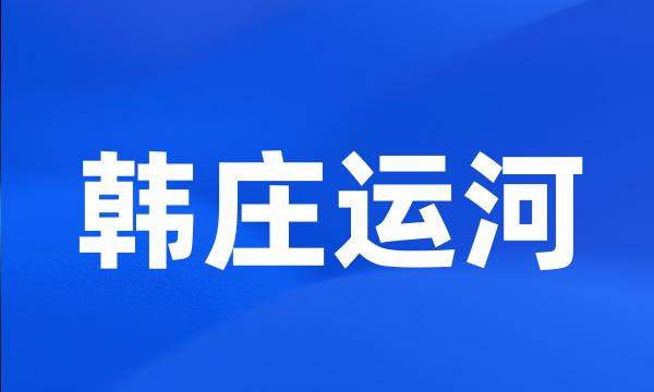 韩庄运河