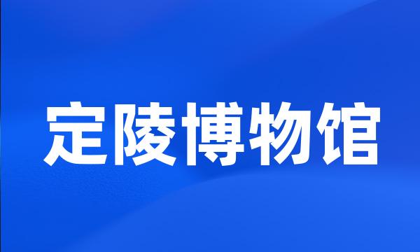 定陵博物馆