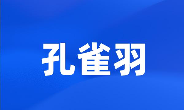 孔雀羽
