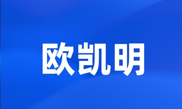 欧凯明