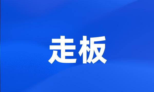走板
