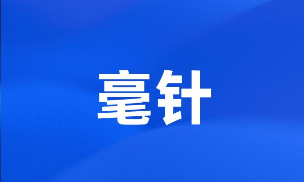 毫针