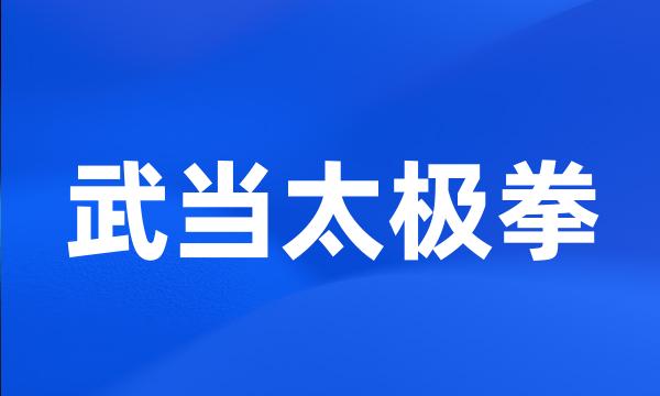 武当太极拳