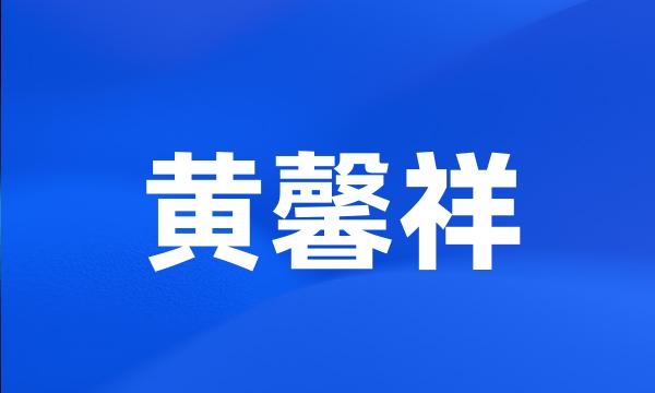黄馨祥