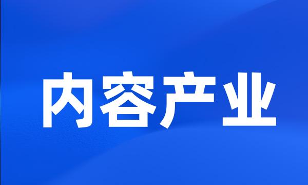 内容产业