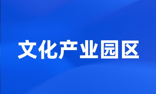 文化产业园区