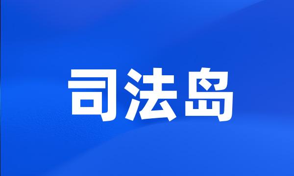 司法岛