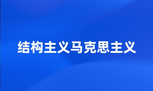 结构主义马克思主义