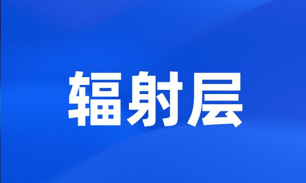 辐射层