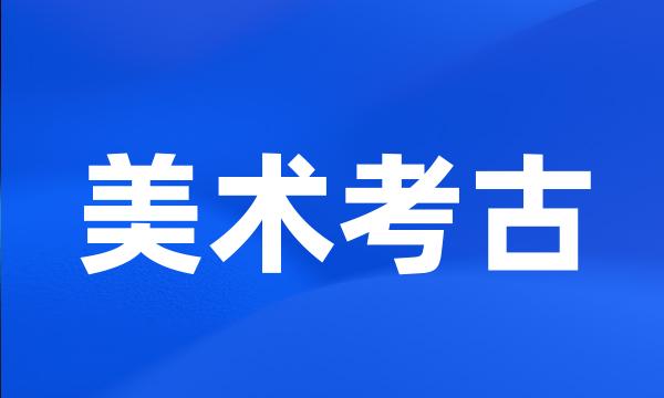 美术考古