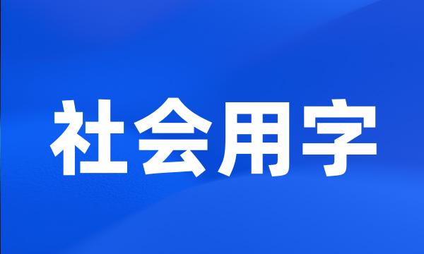 社会用字