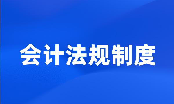 会计法规制度