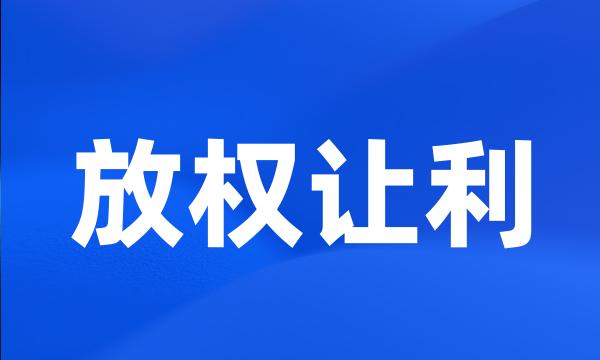 放权让利